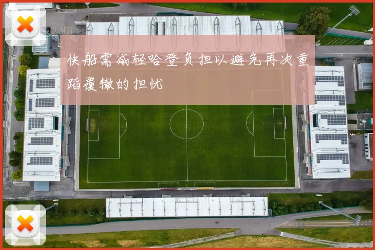 快船需减轻哈登负担以避免再次重蹈覆辙的担忧