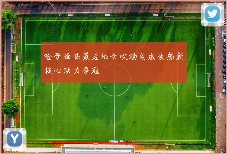 哈登面临最后机会吹杨或成快船新核心助力争冠